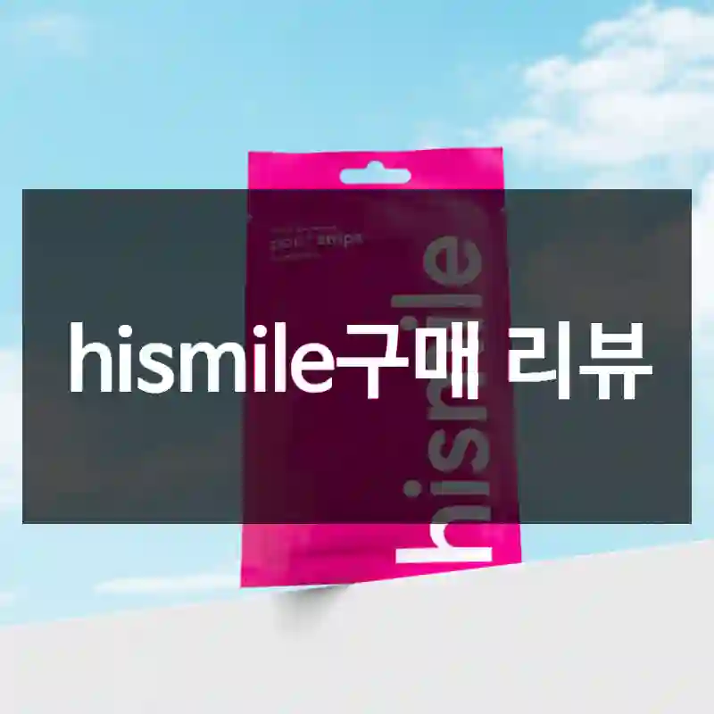 hismile구매 리뷰