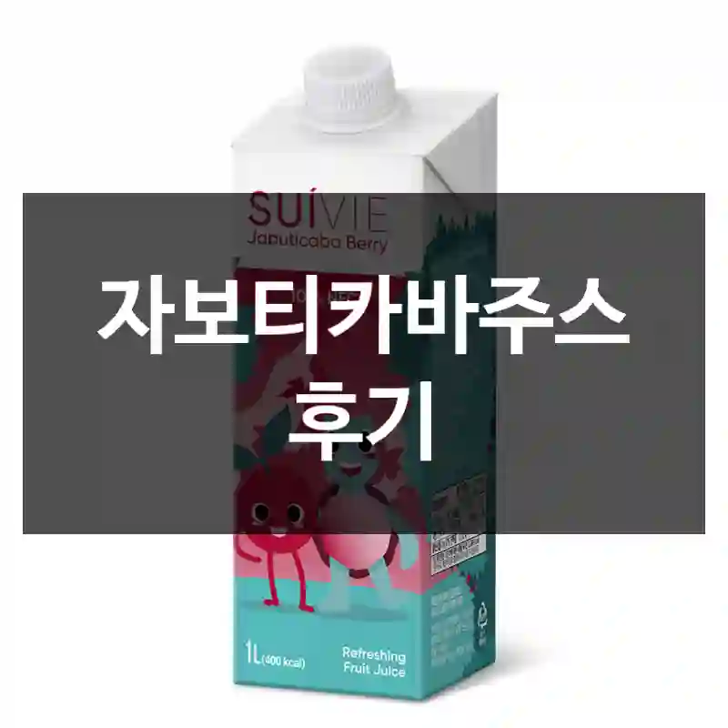 자보티카바주스 후기