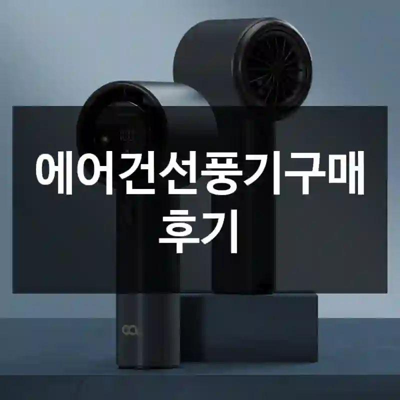 에어건선풍기구매 후기