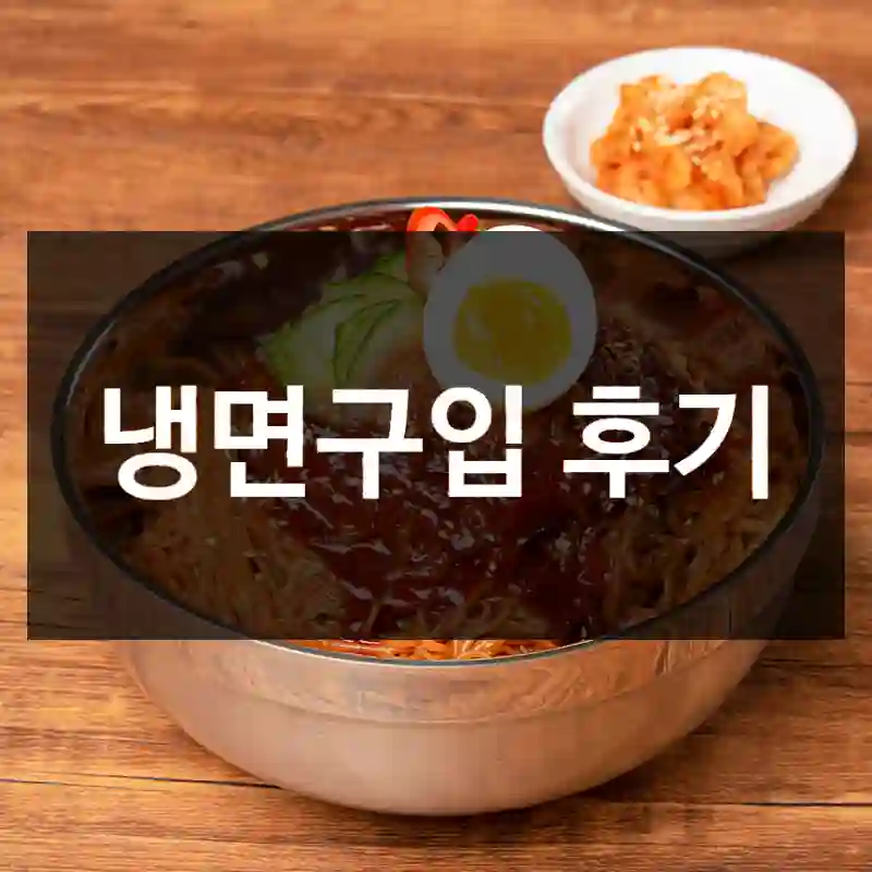 냉면구입 후기