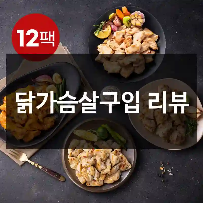 닭가슴살구입 리뷰