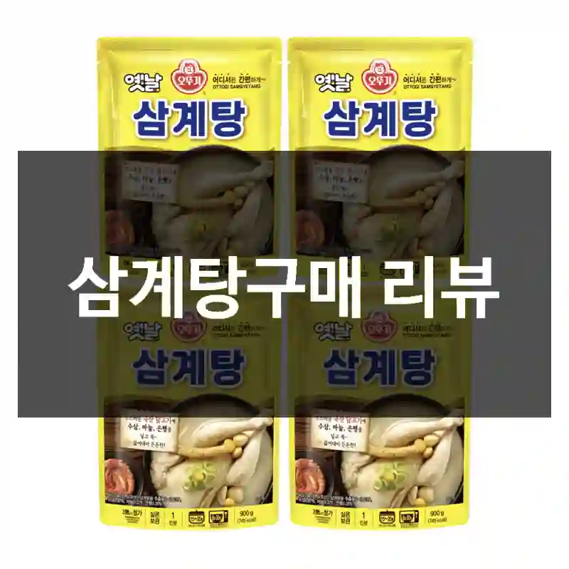 삼계탕구매 리뷰