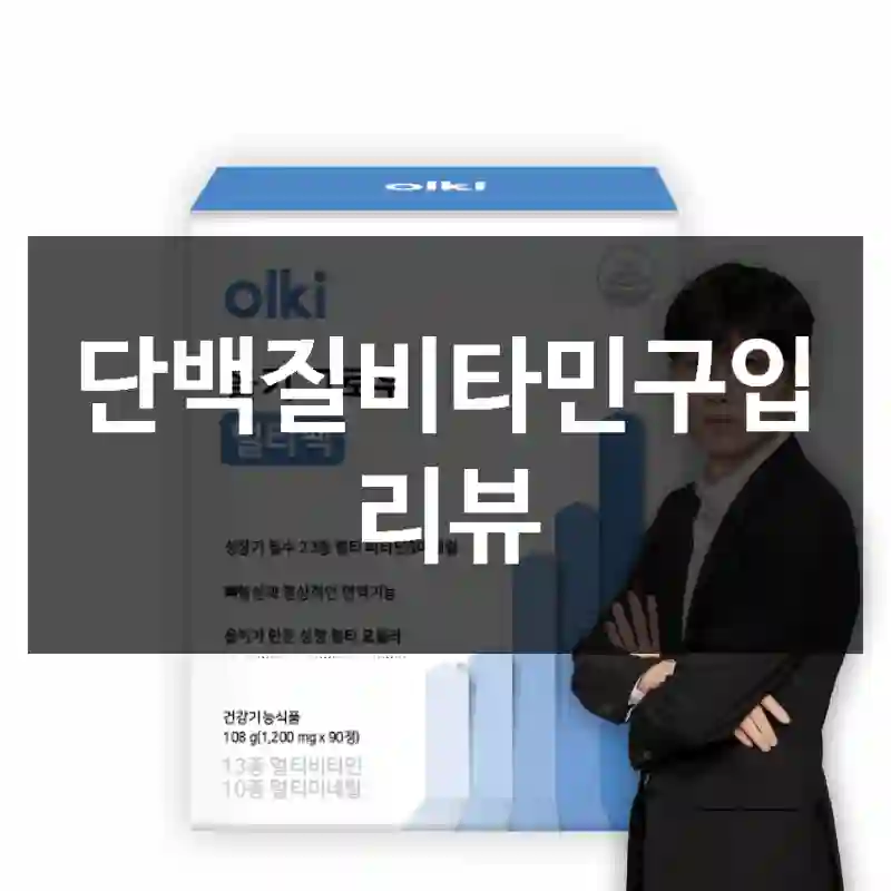 단백질비타민구입 리뷰