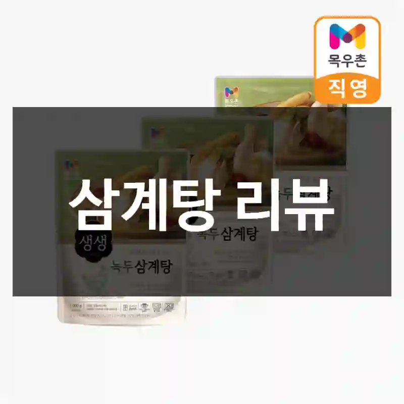 삼계탕 리뷰