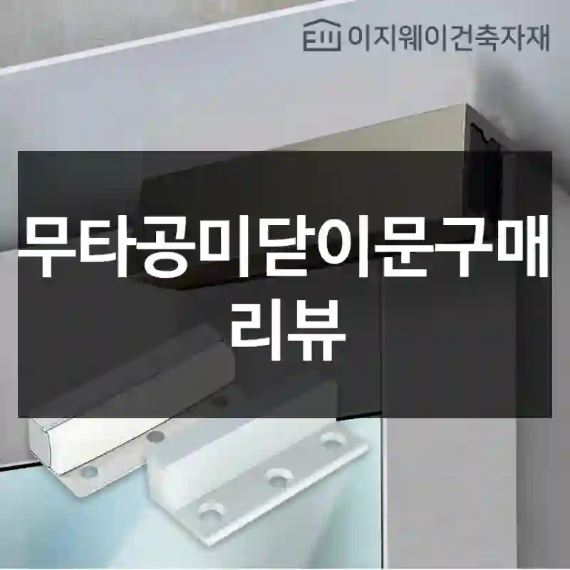 무타공미닫이문구매 리뷰