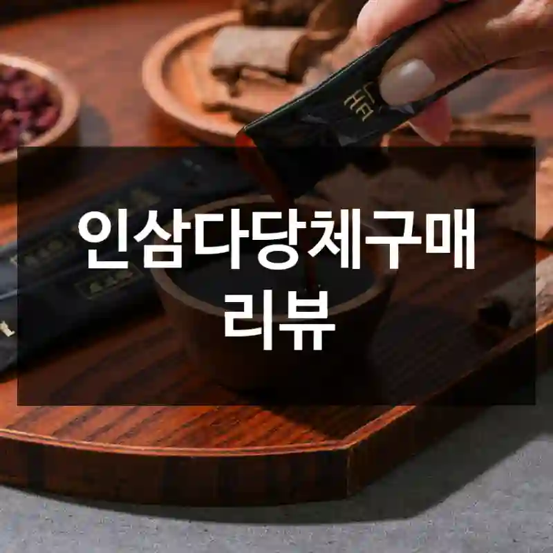 인삼다당체구매 리뷰