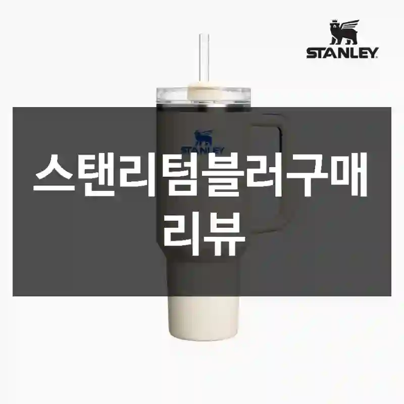 스탠리텀블러구매 리뷰