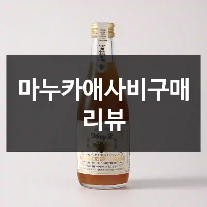 마누카애사비구매 리뷰