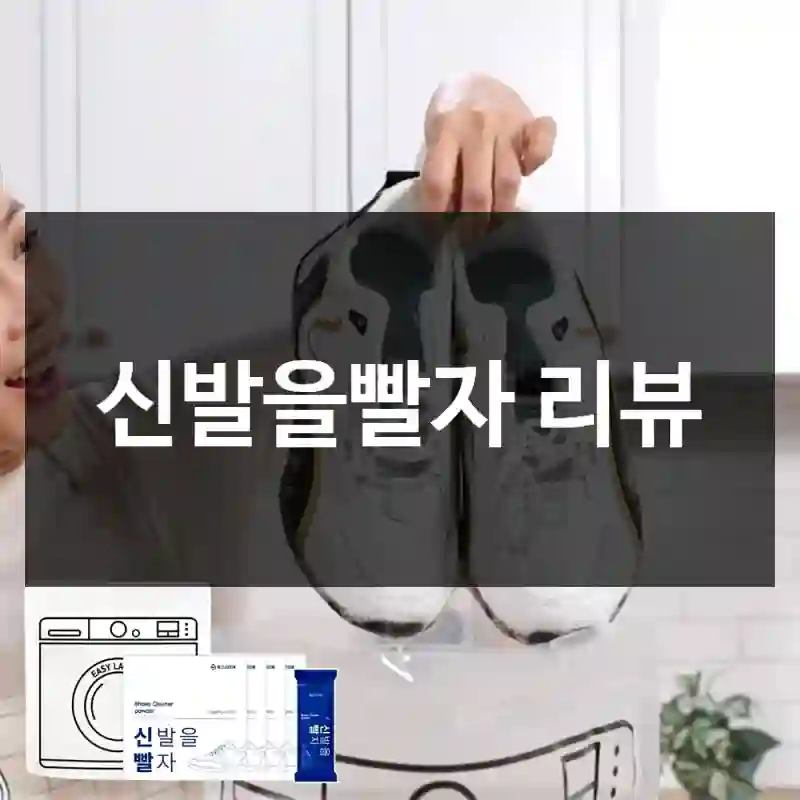 신발을빨자 리뷰