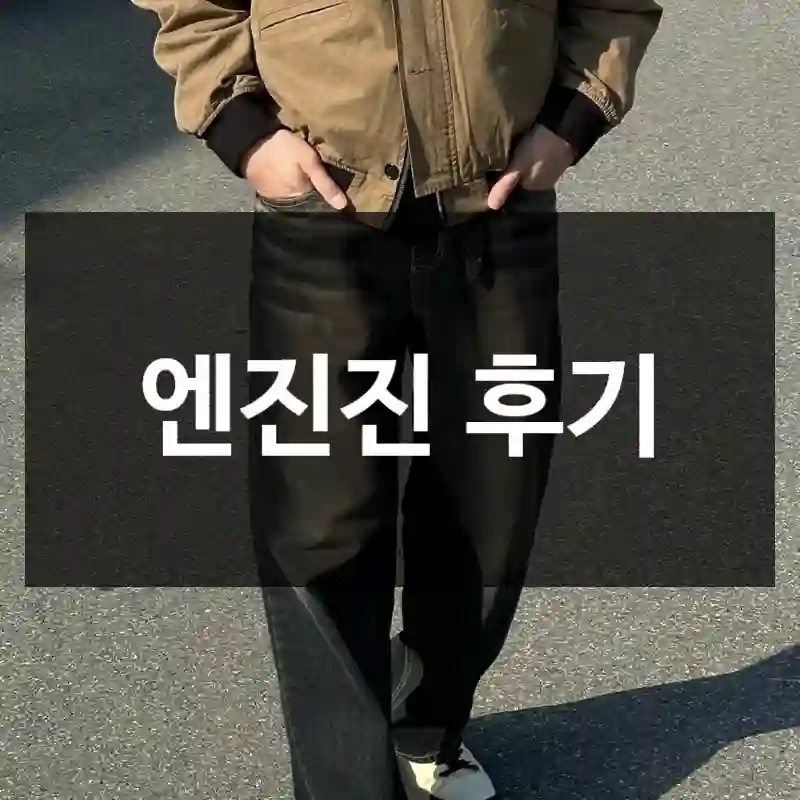 엔진진 후기