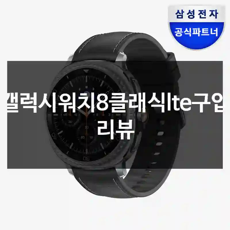 갤럭시워치8클래식lte구입 리뷰