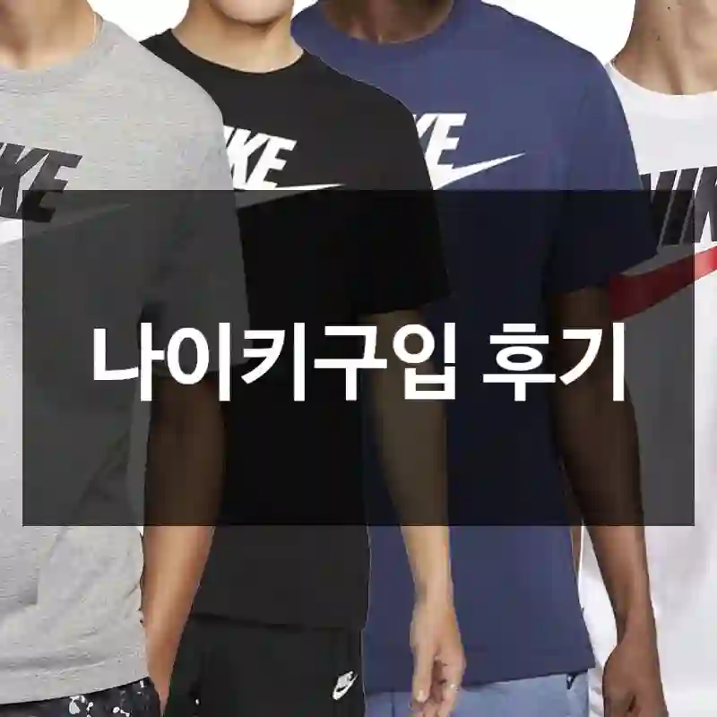 나이키구입 후기