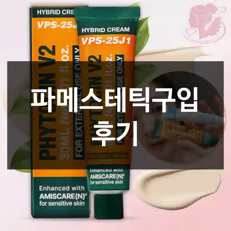 파메스테틱구입 후기