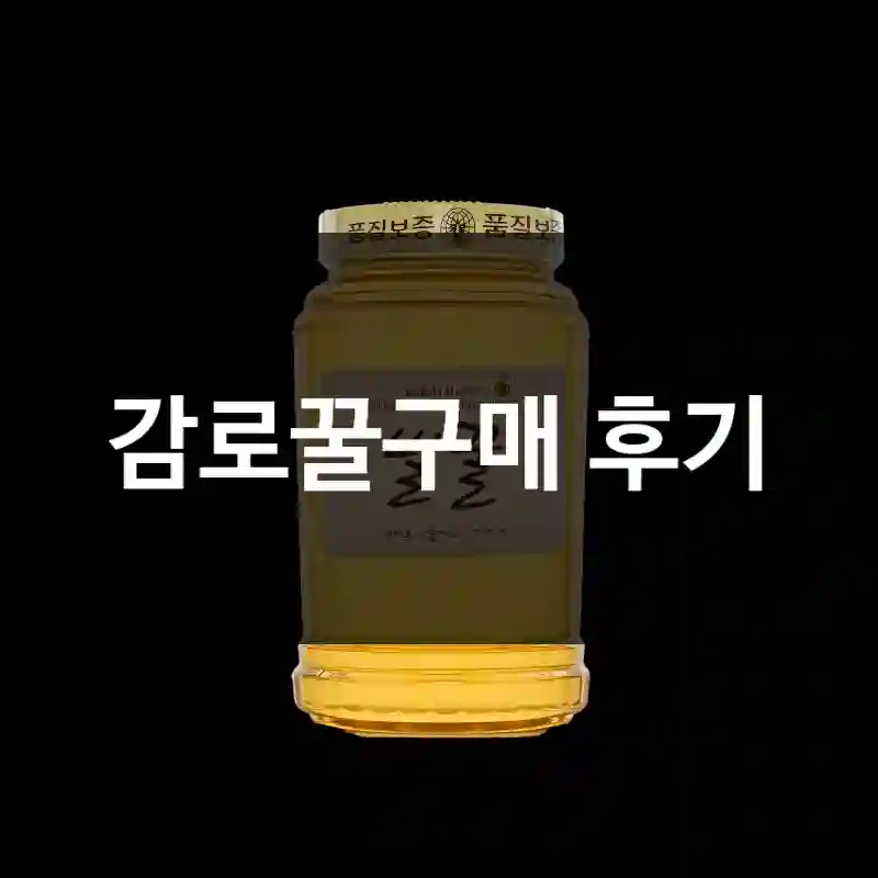 감로꿀구매 후기
