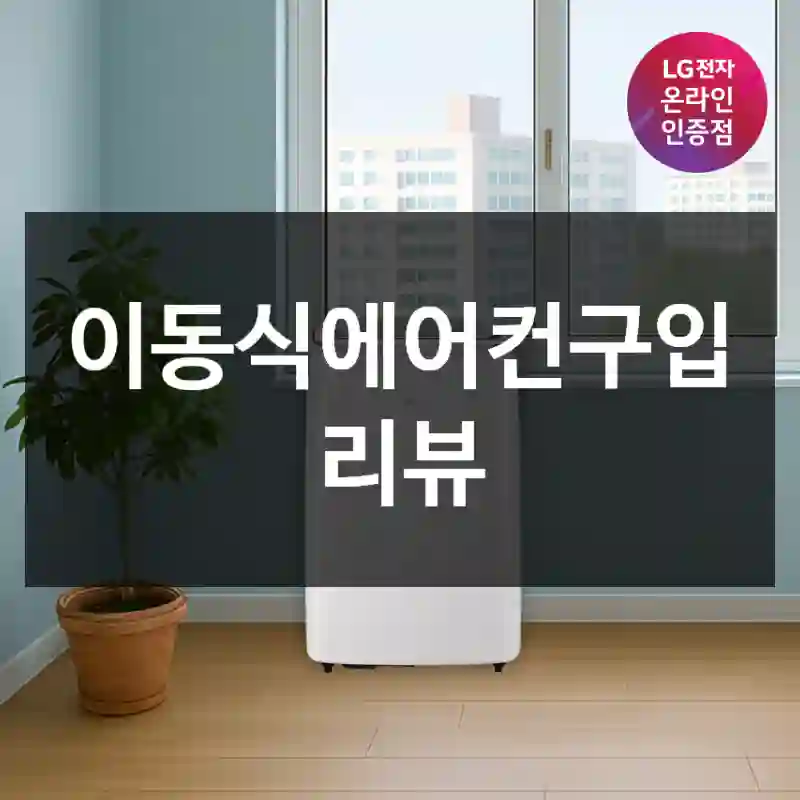 이동식에어컨구입 리뷰