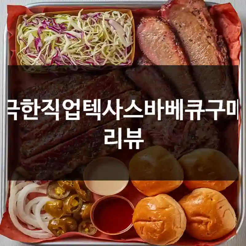 극한직업텍사스바베큐구매 리뷰