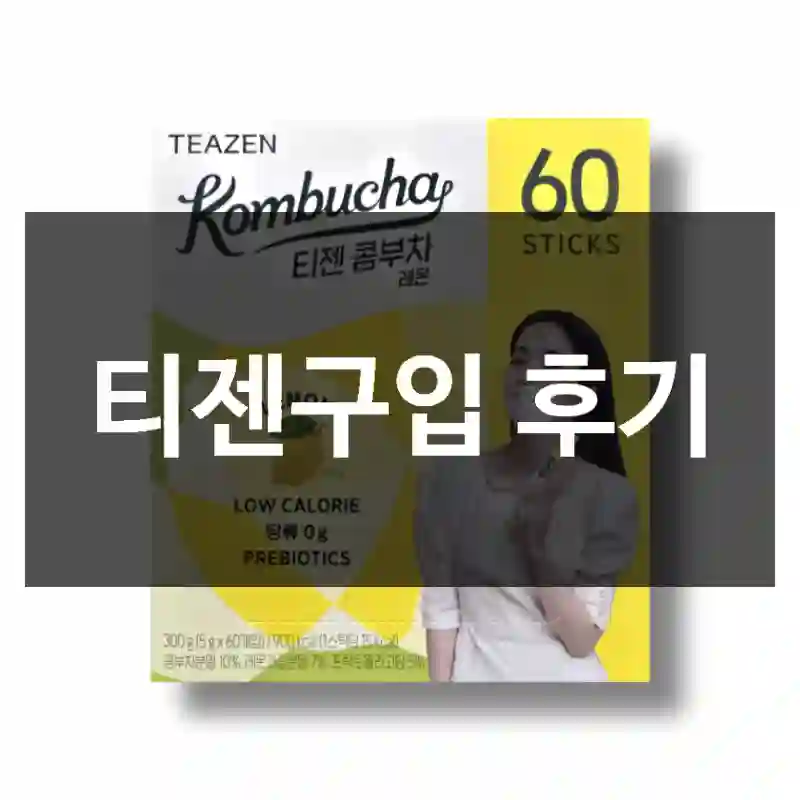 티젠구입 후기