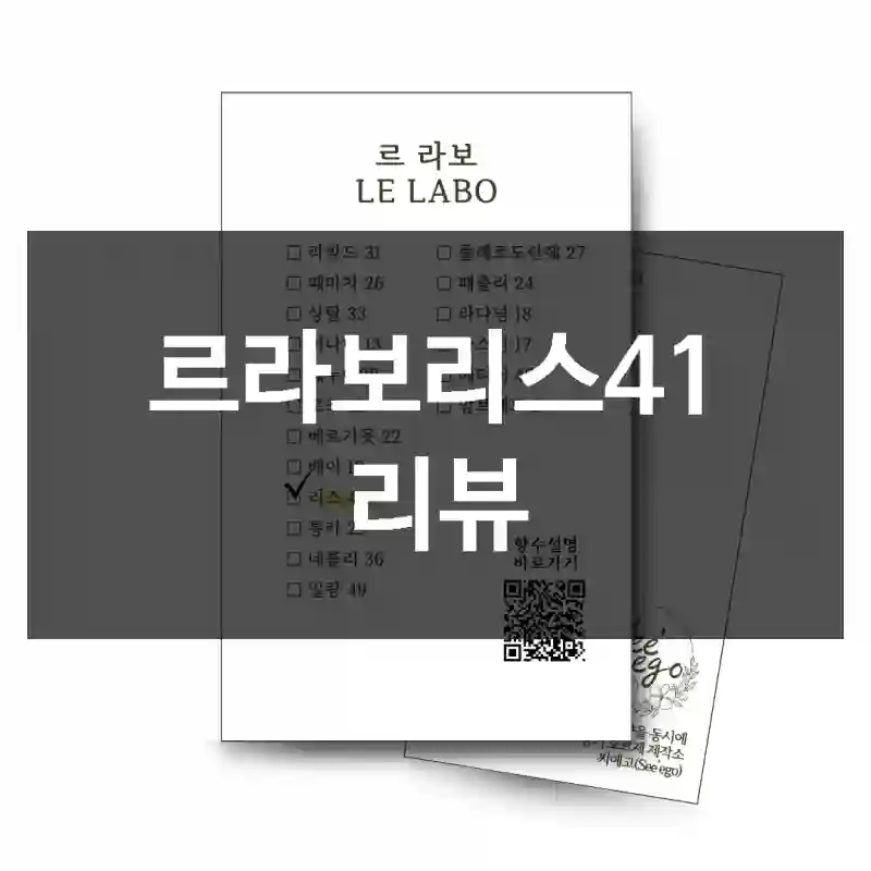 르라보리스41 리뷰