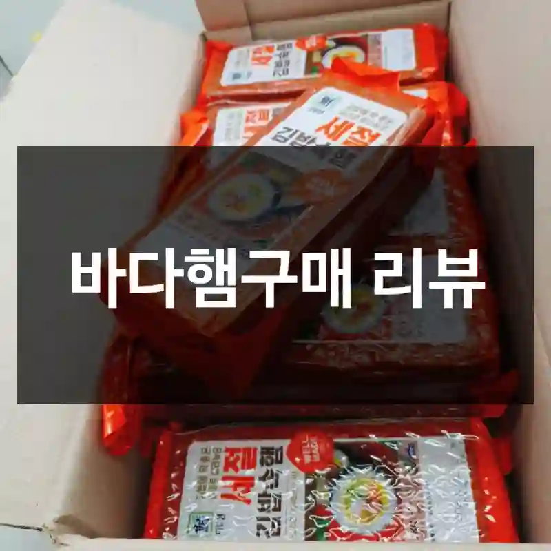 바다햄구매 리뷰