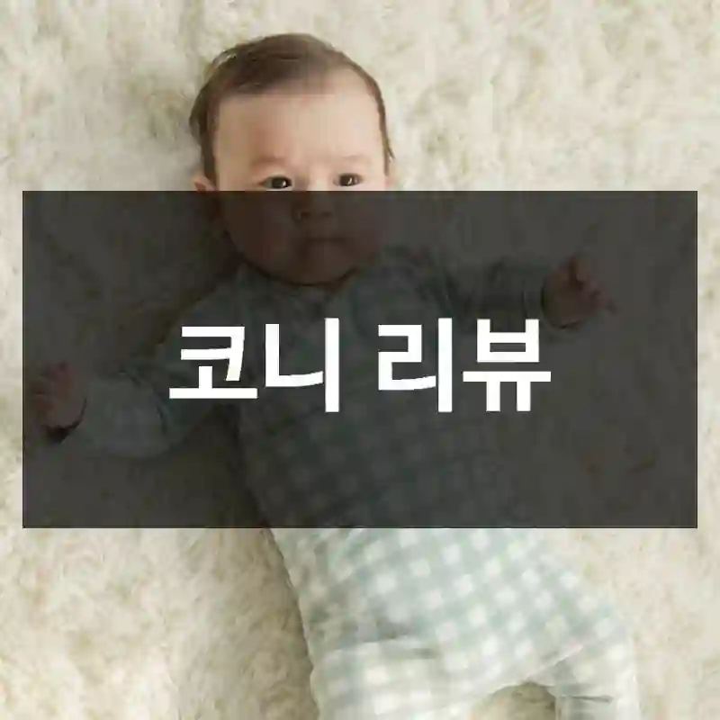 코니 리뷰