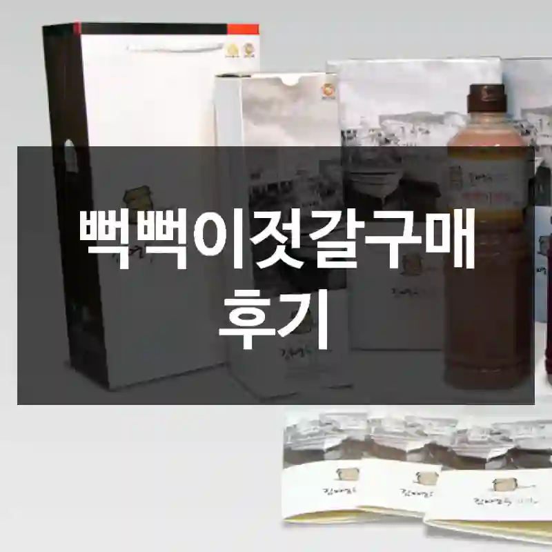 뻑뻑이젓갈구매 후기