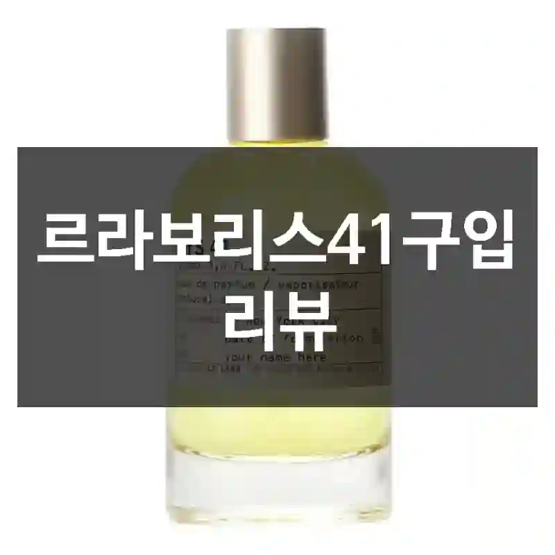 르라보리스41구입 리뷰