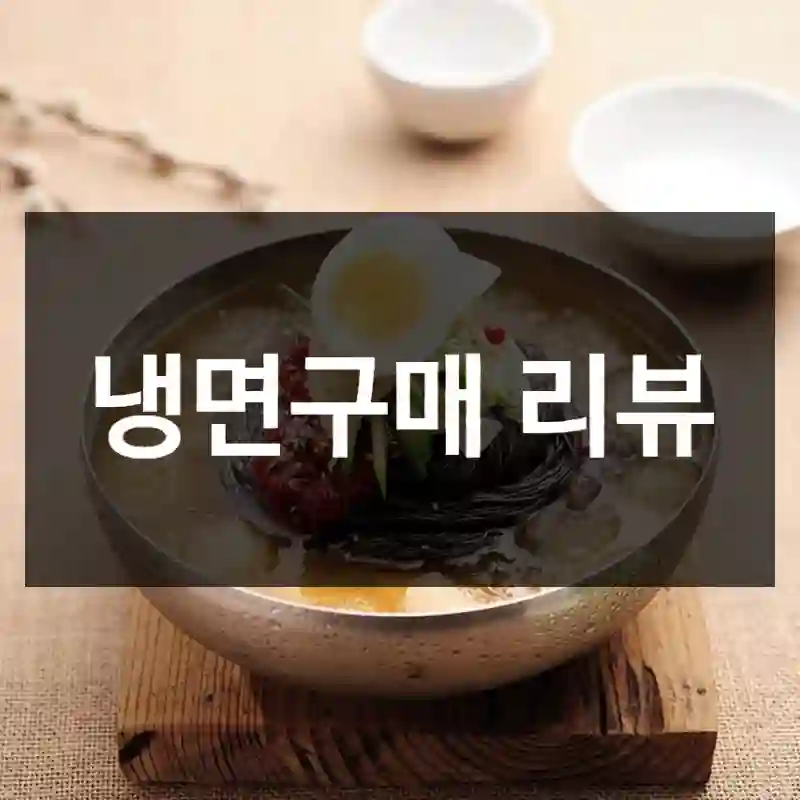 냉면구매 리뷰