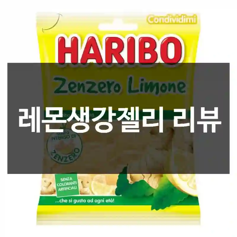 레몬생강젤리 리뷰