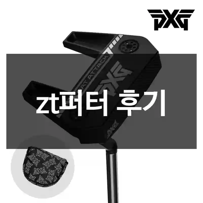 zt퍼터 후기
