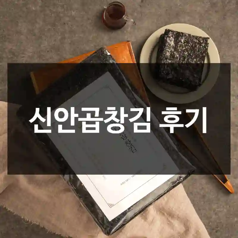 신안곱창김 후기