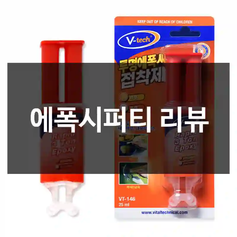 에폭시퍼티 리뷰