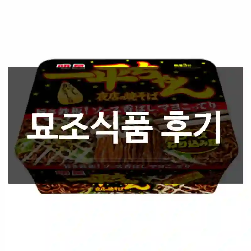 묘조식품 후기