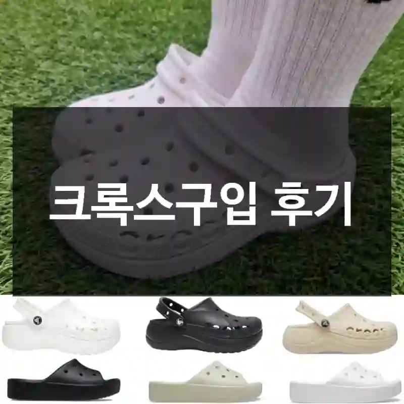 크록스구입 후기