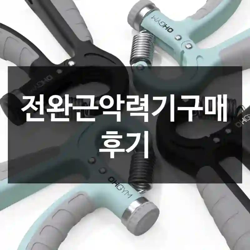 전완근악력기구매 후기