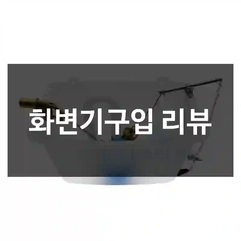 화변기구입 리뷰