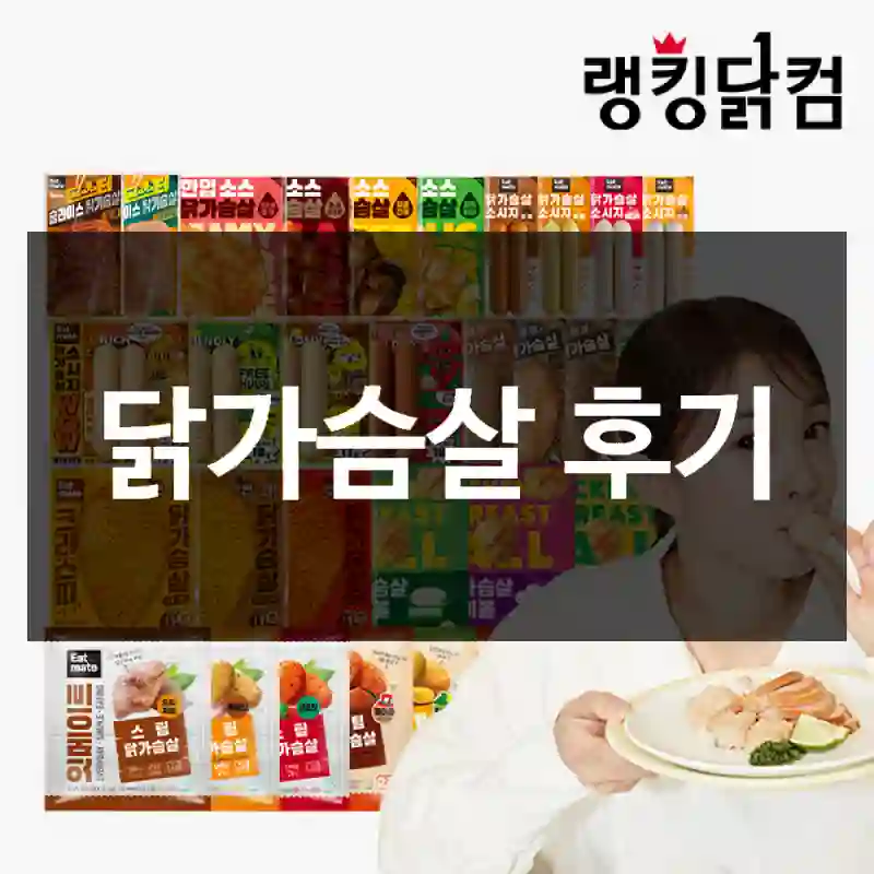 닭가슴살 후기