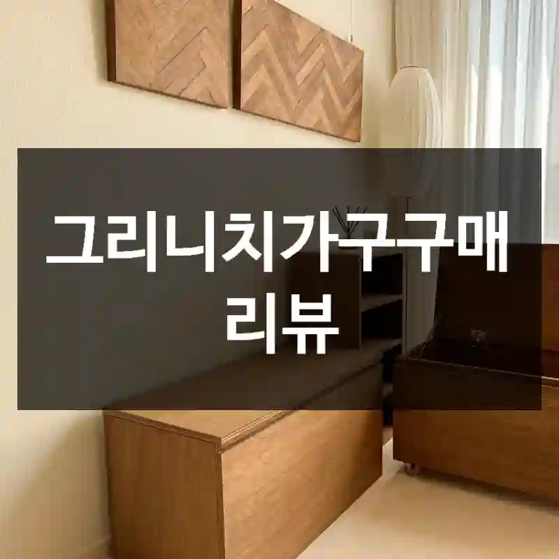 그리니치가구구매 리뷰