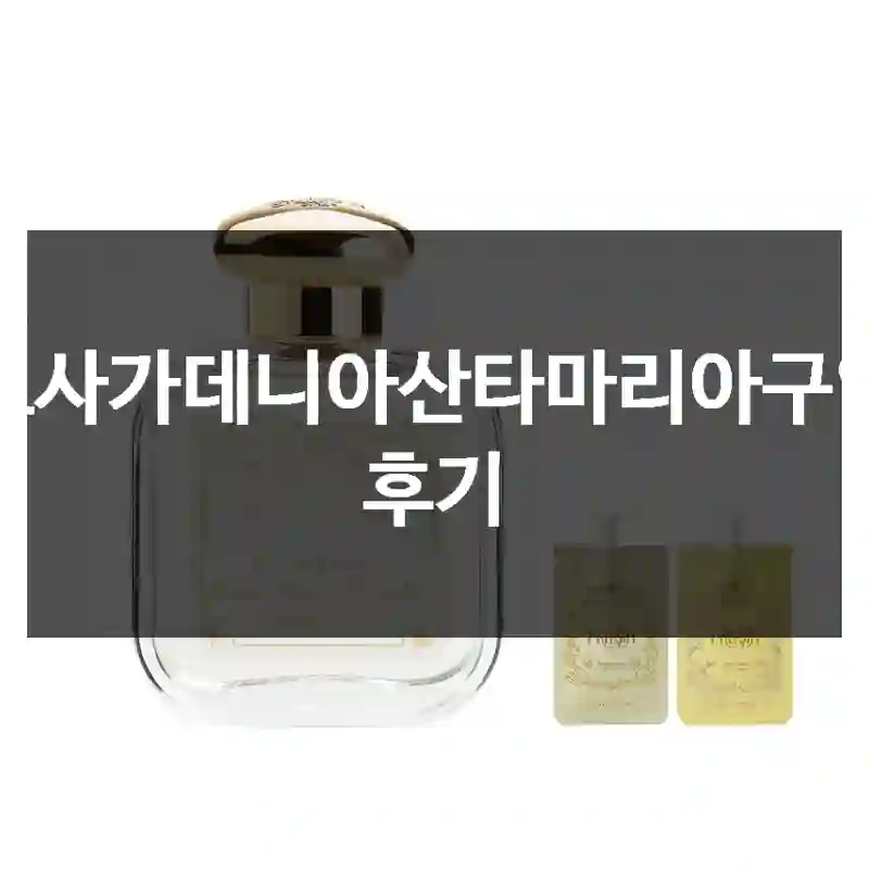 로사가데니아산타마리아구입 후기