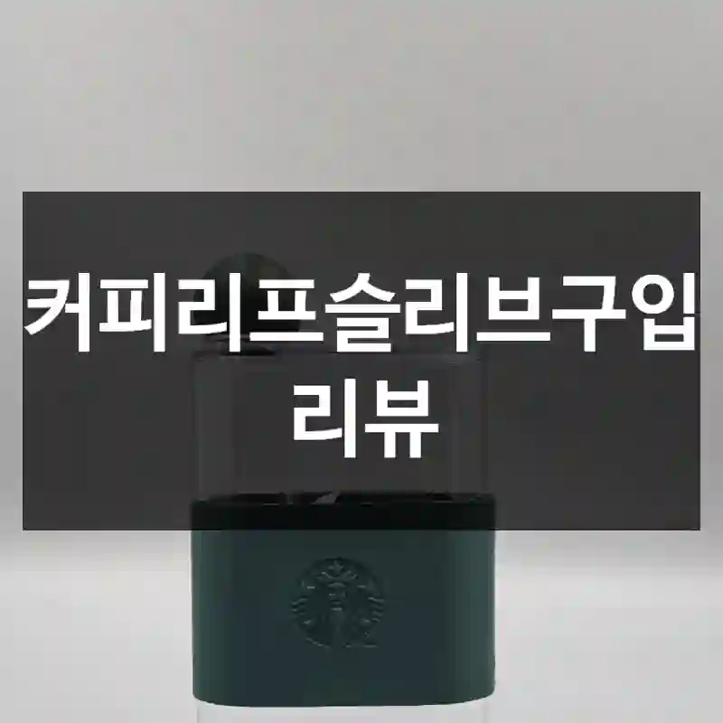 커피리프슬리브구입 리뷰