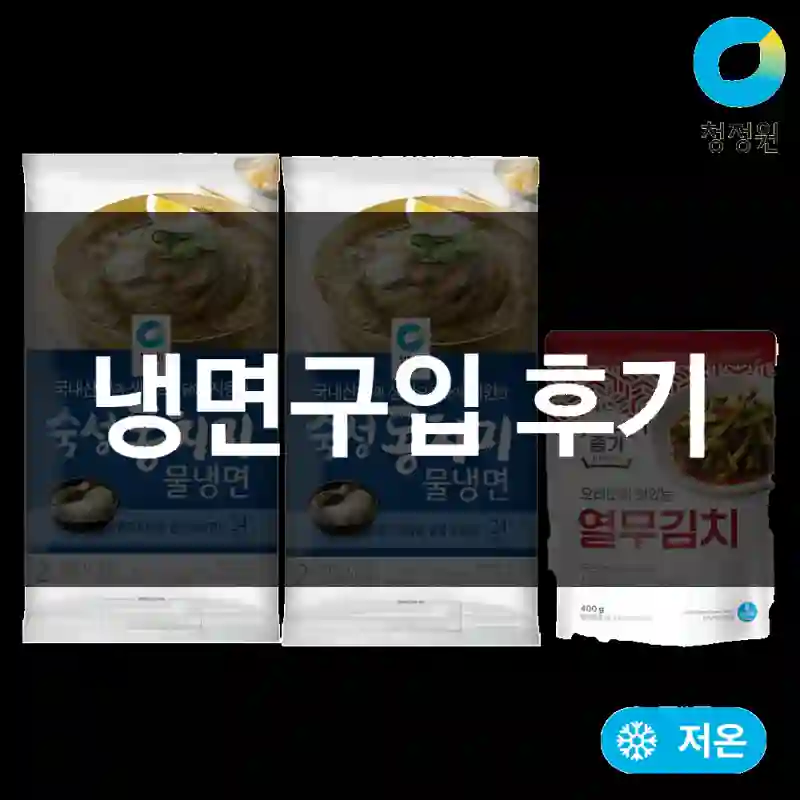 냉면구입 후기