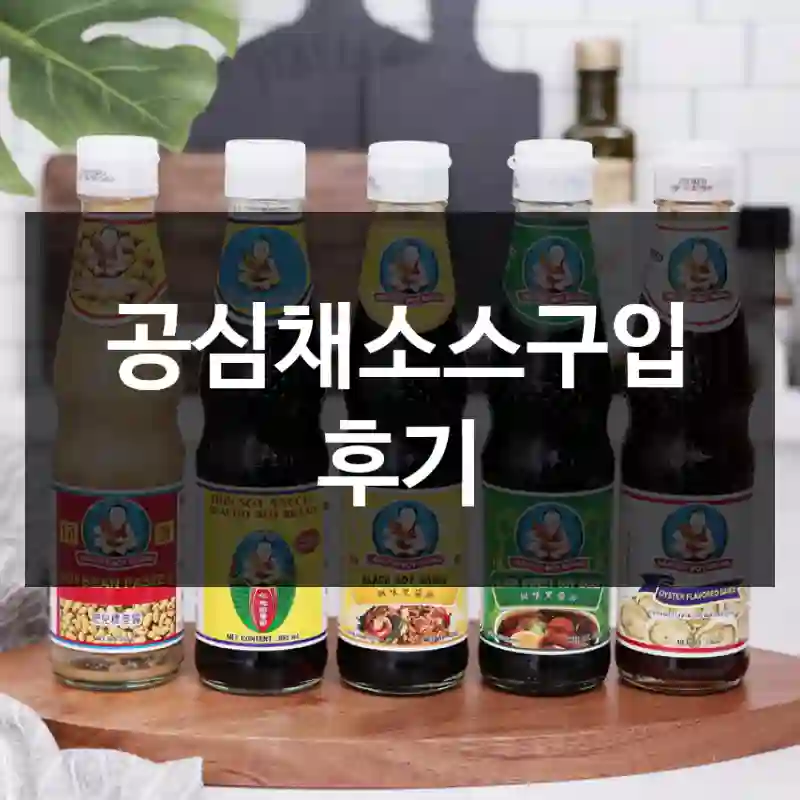 공심채소스구입 후기