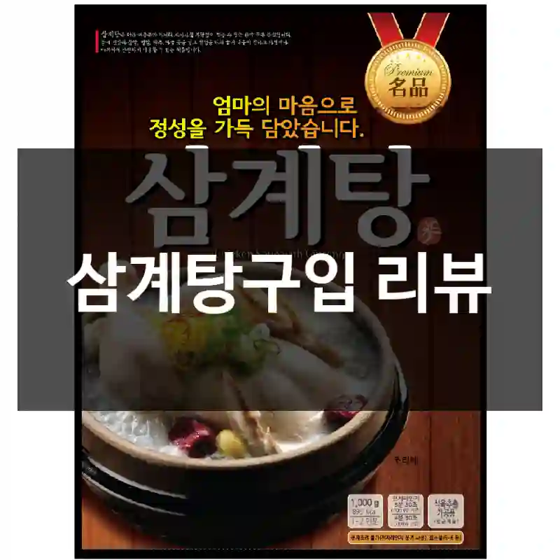 삼계탕구입 리뷰