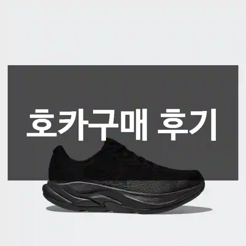 호카구매 후기