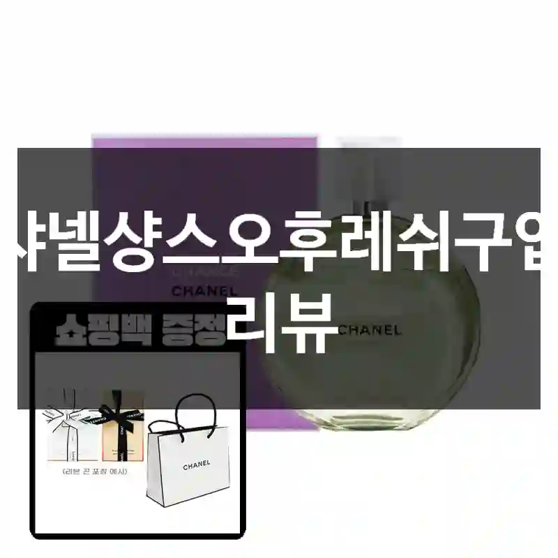 샤넬샹스오후레쉬구입 리뷰