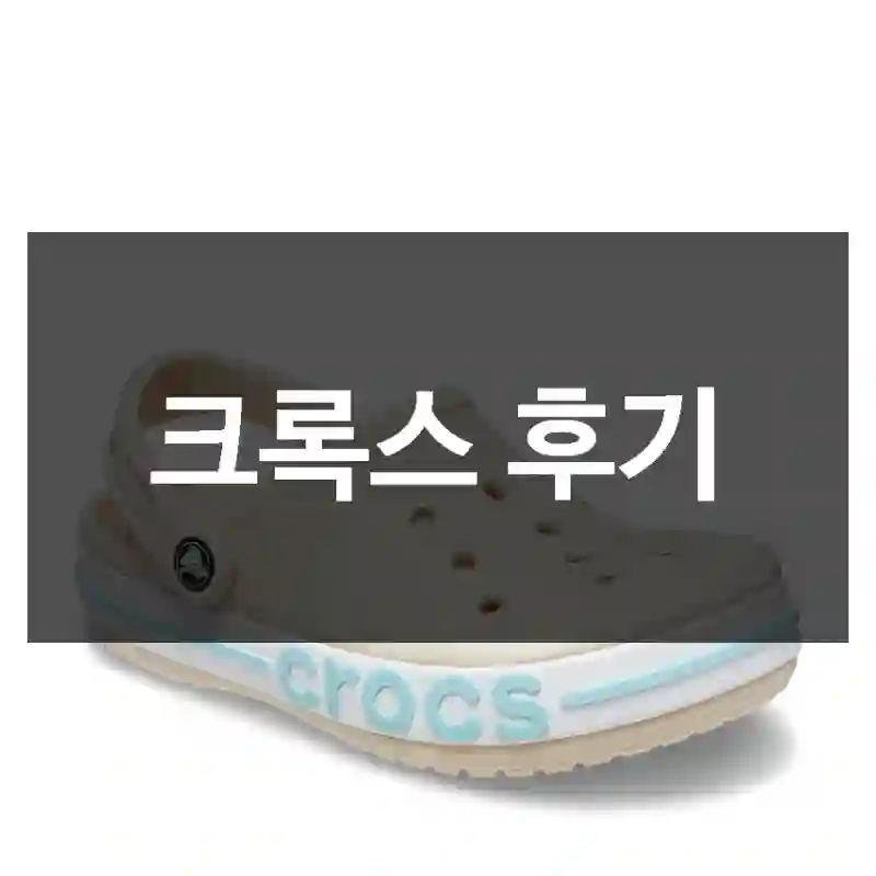 크록스 후기