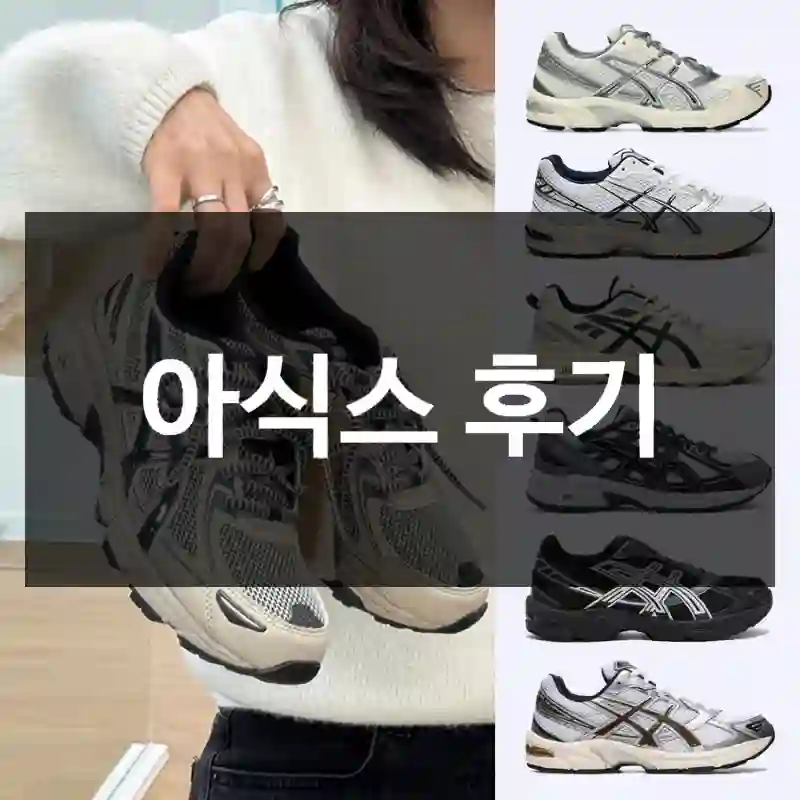 아식스 후기