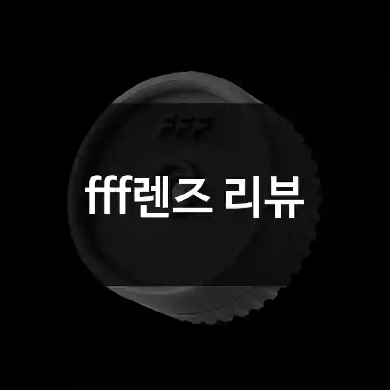 fff렌즈 리뷰