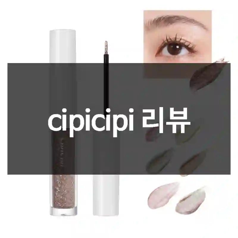 cipicipi 리뷰