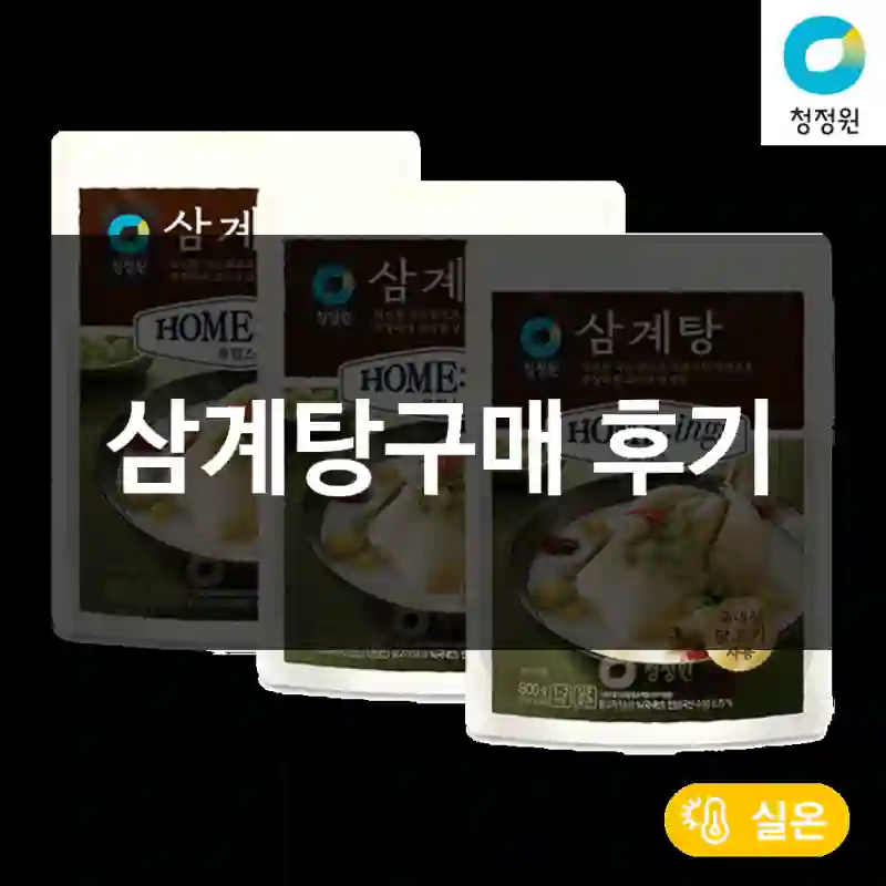 삼계탕구매 후기