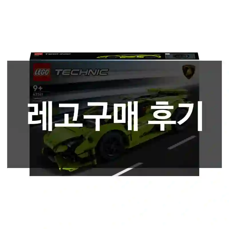 레고구매 후기